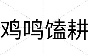 鸡鸣馌耕