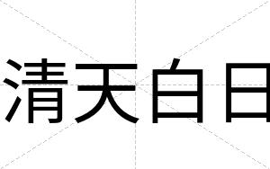 清天白日