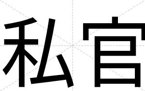 私官