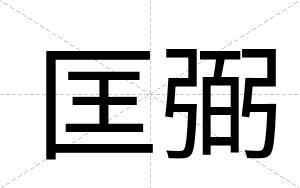 匡弼