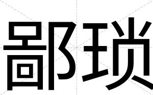 鄙琐
