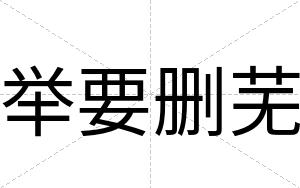 举要删芜