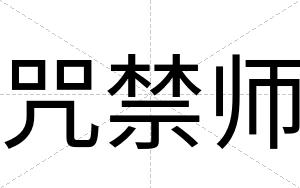 咒禁师