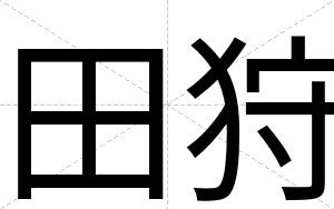 田狩