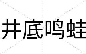 井底鸣蛙