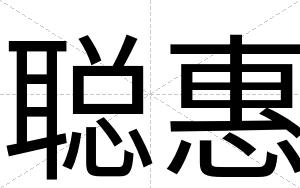 聪惠