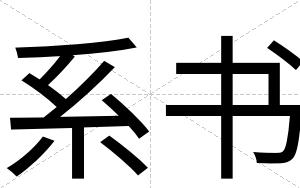 系书