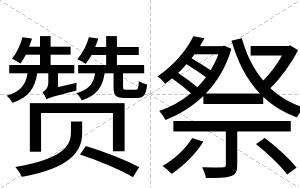 赞祭