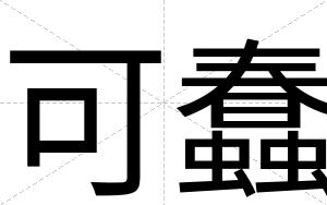 可蠢