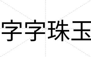 字字珠玉