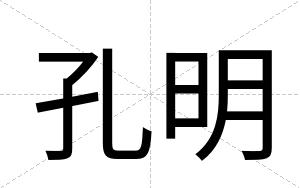 孔明