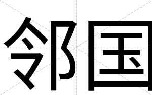 邻国
