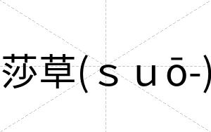 莎草(ｓｕō-)