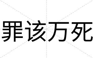 罪该万死