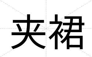 夹裙