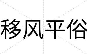 移风平俗