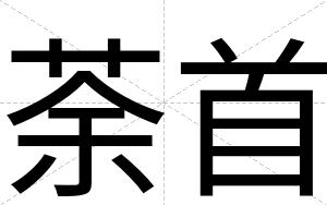 荼首