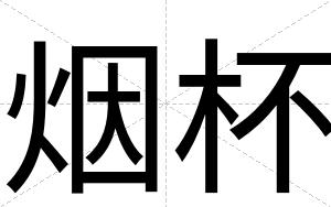 烟杯