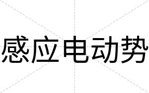 感应电动势