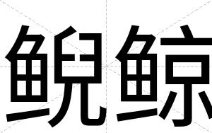 鲵鲸