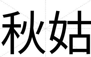 秋姑