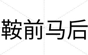 鞍前马后