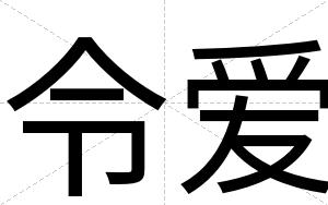 令爱