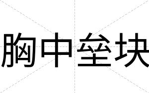 胸中垒块