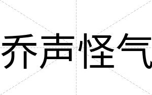 乔声怪气