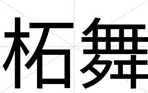 柘舞