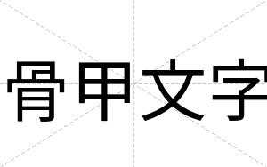 骨甲文字