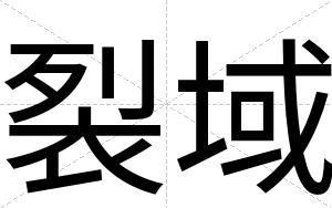 裂域