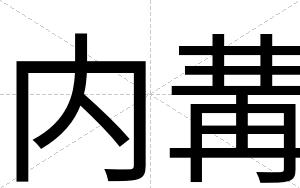 内冓