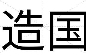 造国