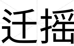 迁摇