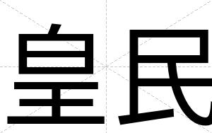 皇民