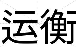 运衡