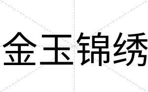 金玉锦绣