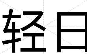 轻日