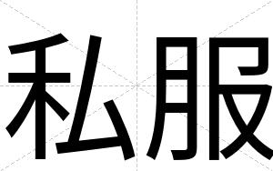 私服
