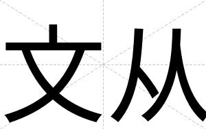 文从