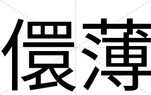 儇薄