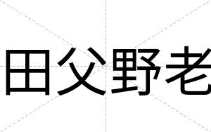 田父野老