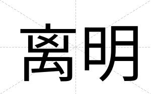 离明