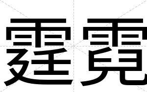 霆霓