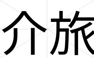 介旅