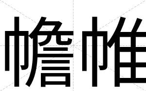 幨帷