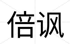 倍讽