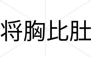 将胸比肚