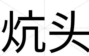 炕头